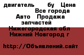 двигатель 6BG1 бу › Цена ­ 155 000 - Все города Авто » Продажа запчастей   . Нижегородская обл.,Нижний Новгород г.